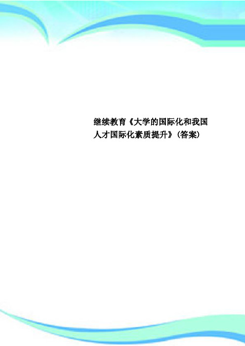 继续教育《大学的国际化和我国人才国际化素质提升》(标准答案)