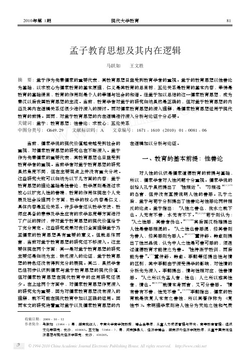 孟子教育思想及其内在逻辑