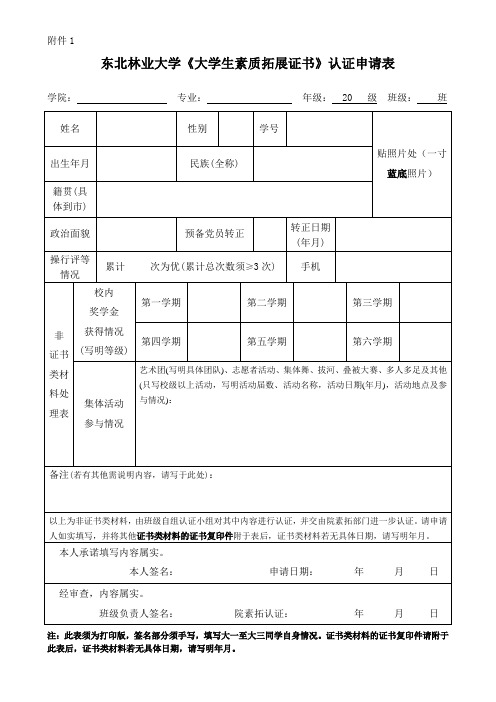 《大学生素质拓展证书》认证申请表