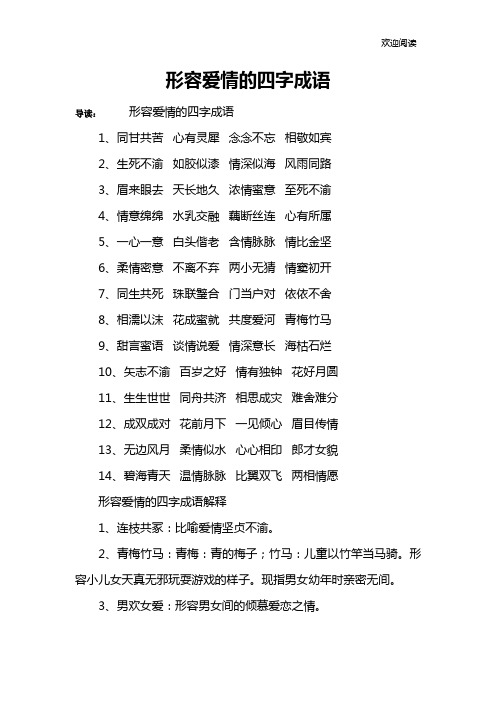 形容爱情的四字成语