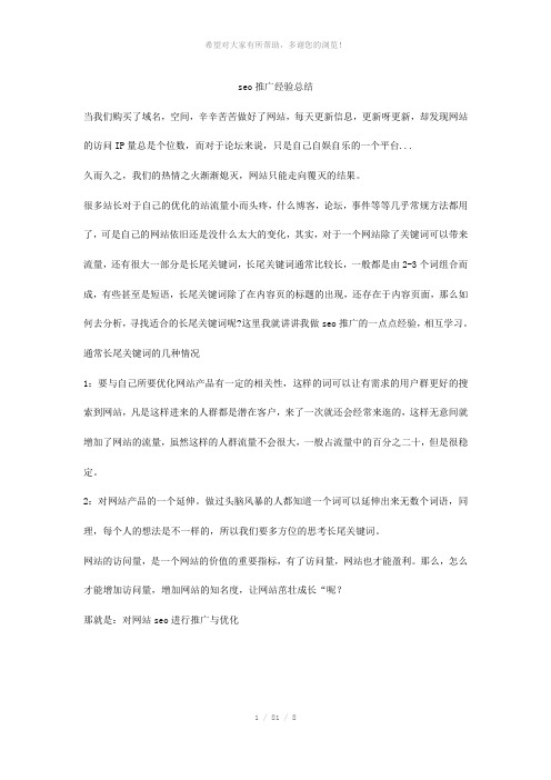 seo推广经验总结