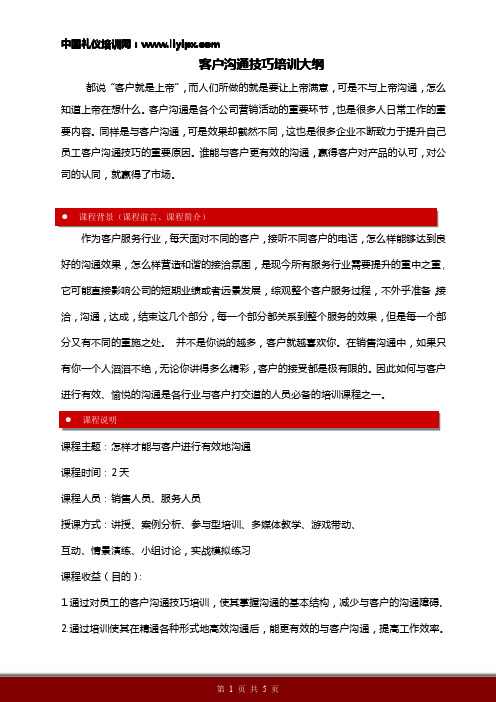 客户沟通技巧培训大纲