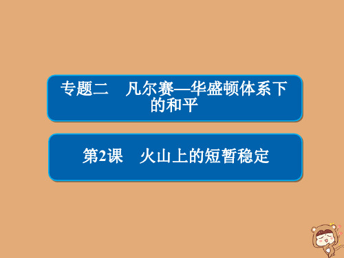 2019_2020学年高中历史专题二凡尔赛—华盛顿体系下的和平2.2火山上的短暂稳定课件人民版选修3