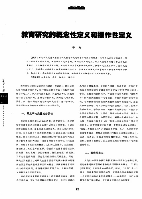 教育研究的概念性定义和操作性定义