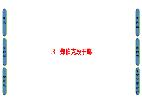 粤教版高中语文必修五第18课《郑伯克段于鄢》精讲课件
