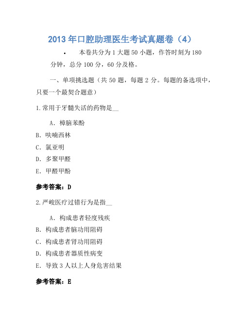 2013年口腔助理医师考试真题卷(4)