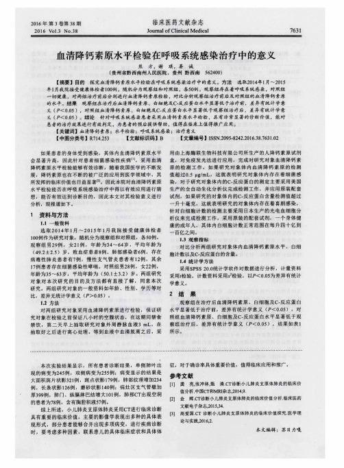 血清降钙素原水平检验在呼吸系统感染治疗中的意义