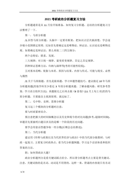 2021考研政治分析题复习方法