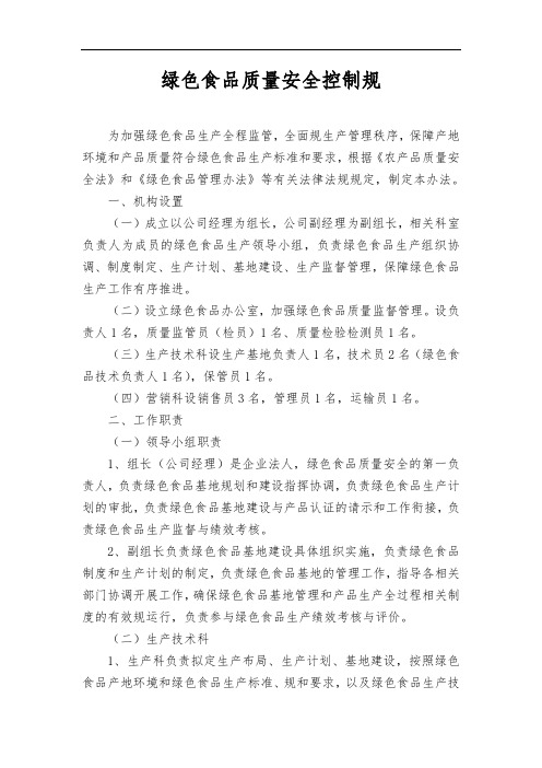 绿色食品生产质量控制规范标准