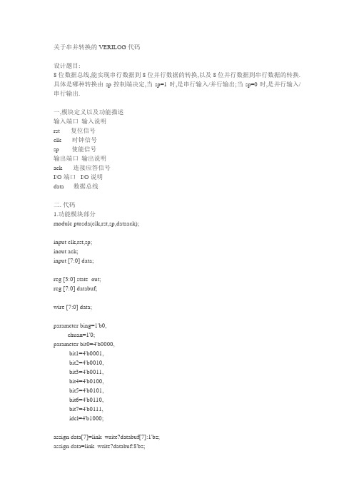 关于串并转换的VERILOG代码