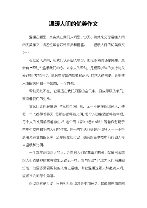 温暖人间的优美作文