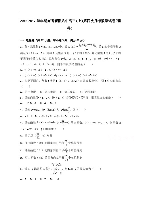 湖南省衡阳八中2017届高三上学期第四次月考数学试卷(