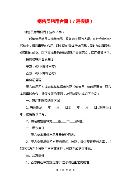 销售员聘用合同(7篇模板)