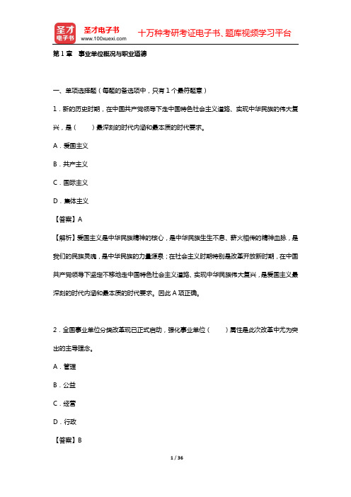 宁夏回族自治区事业单位招聘考试《公共基础知识》章节题库 (第1章 事业单位概况与职业道德)【圣才出品
