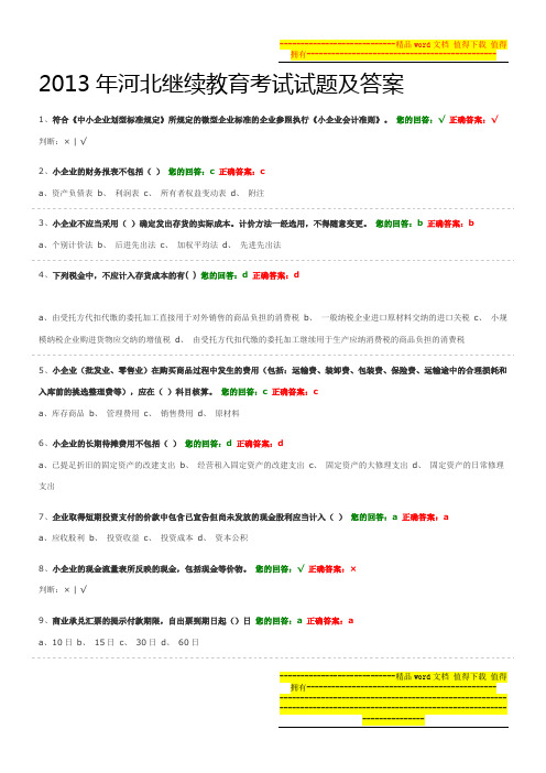 2013年河北会计继续教育考试试题和答案
