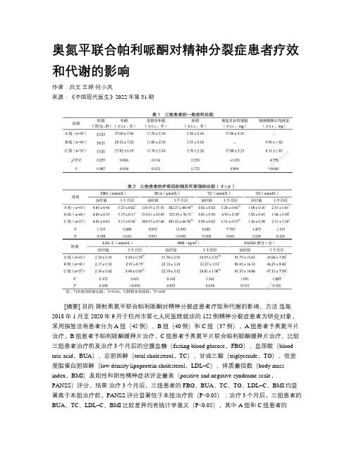 奥氮平联合帕利哌酮对精神分裂症患者疗效和代谢的影响 