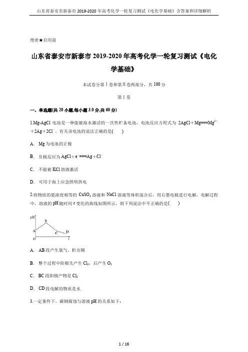 山东省泰安市新泰市2019-2020年高考化学一轮复习测试《电化学基础》含答案和详细解析