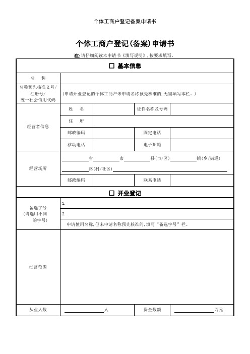 个体工商户登记备案申请书