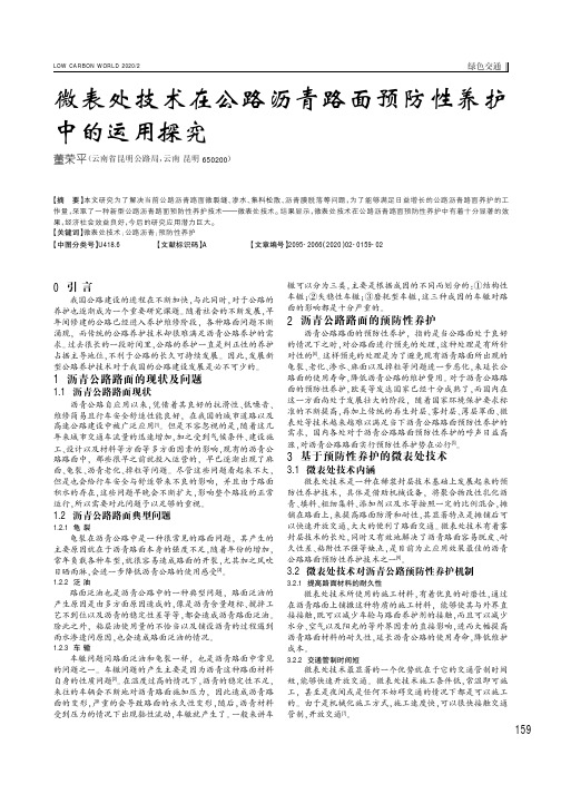 微表处技术在公路沥青路面预防性养护中的运用探究