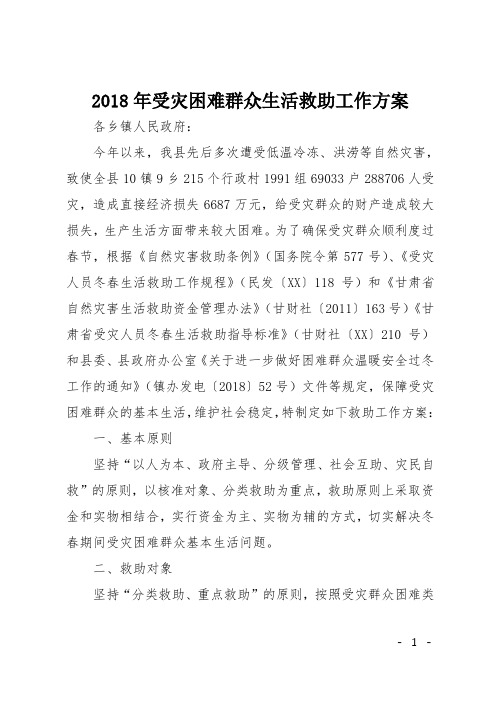 2018年受灾困难群众生活救助工作方案