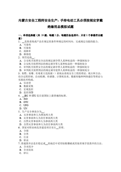 内蒙古安全工程师安全生产：手持电动工具必须按规定穿戴绝缘用品模拟试题