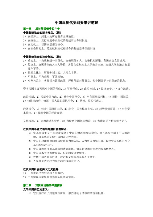 中国近现代史纲要串讲笔记