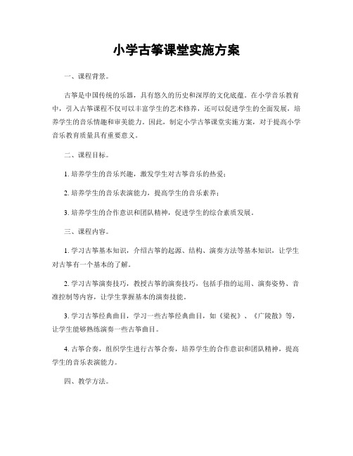 小学古筝课堂实施方案