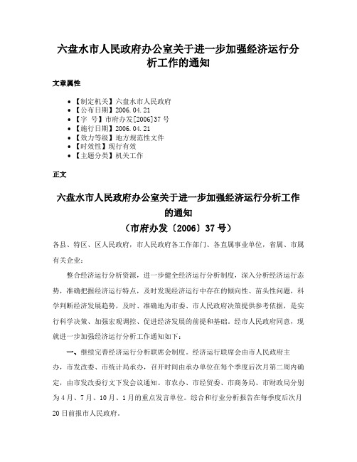 六盘水市人民政府办公室关于进一步加强经济运行分析工作的通知