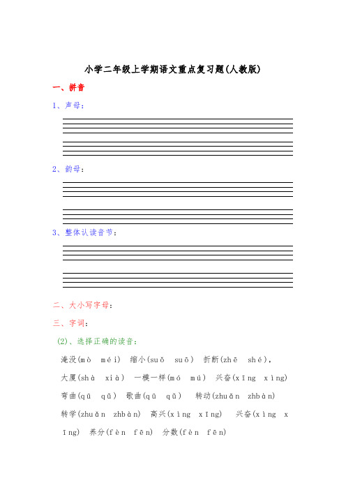 人教版小学语文二年级上学期期末总复习资料 (1)