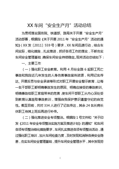 XX车间2011年“安全生产月”活动总结