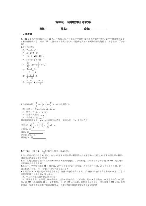吉林初一初中数学月考试卷带答案解析

