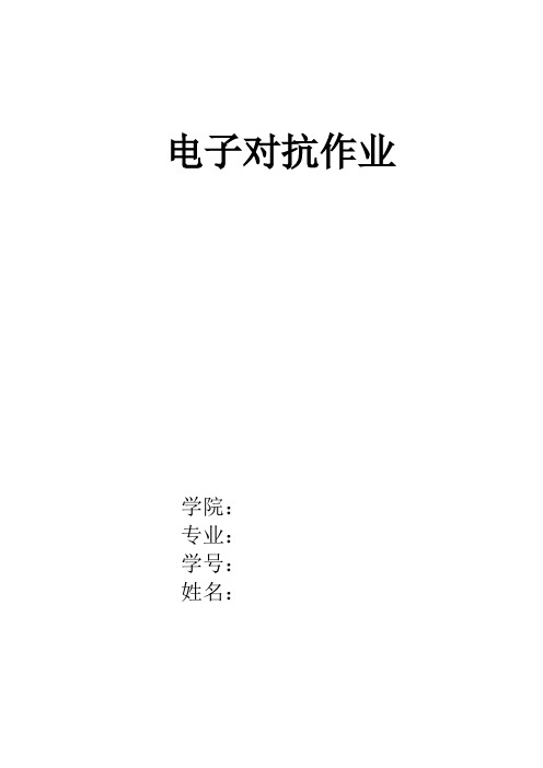 电子对抗作业