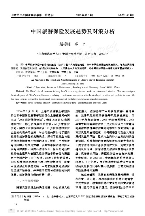 中国旅游保险发展趋势及对策分析