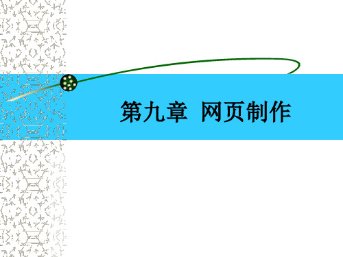 九章网页制作-PPT精品