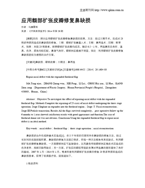 应用额部扩张皮瓣修复鼻缺损