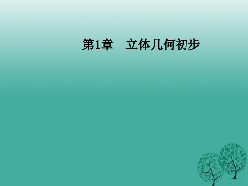 高中数学第1章立体几何初步1.1-1.1.1棱柱、棱锥和棱台课件苏教版必修2