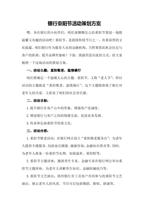 银行重阳节活动策划方案
