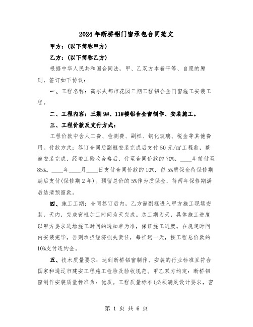 2024年断桥铝门窗承包合同范文（二篇）