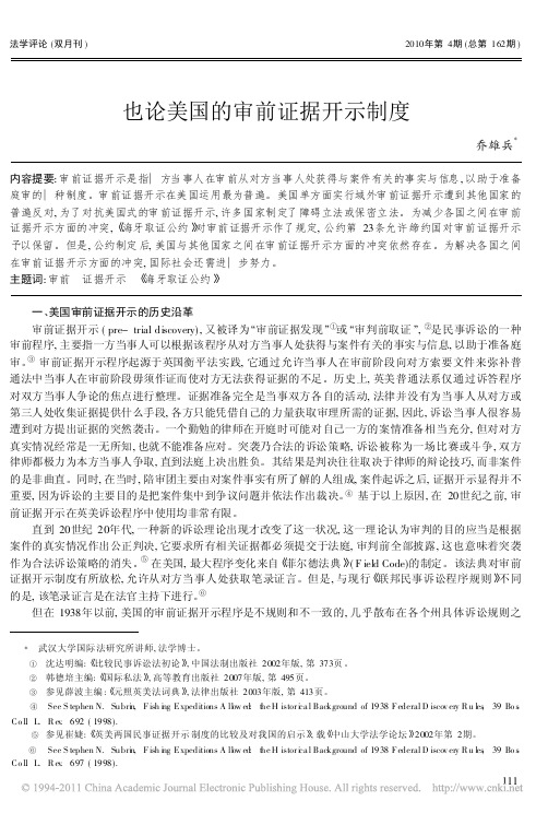 也论美国的审前证据开示制度