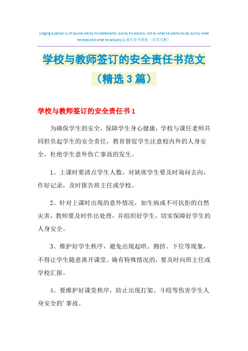2021年学校与教师签订的安全责任书范文(精选3篇)