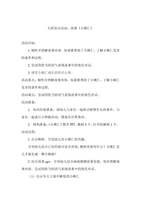 学前幼儿园_大班语言活动：小桃仁教学设计学情分析教材分析课后反思