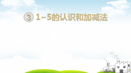 人教版《比大小》课堂课件1