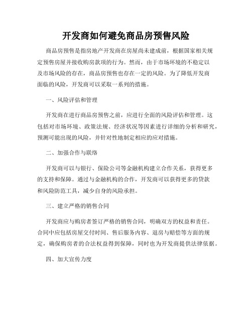 开发商如何避免商品房预售风险