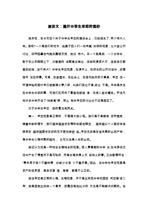 演讲文：揭开中学生早恋的面纱_初三演讲稿