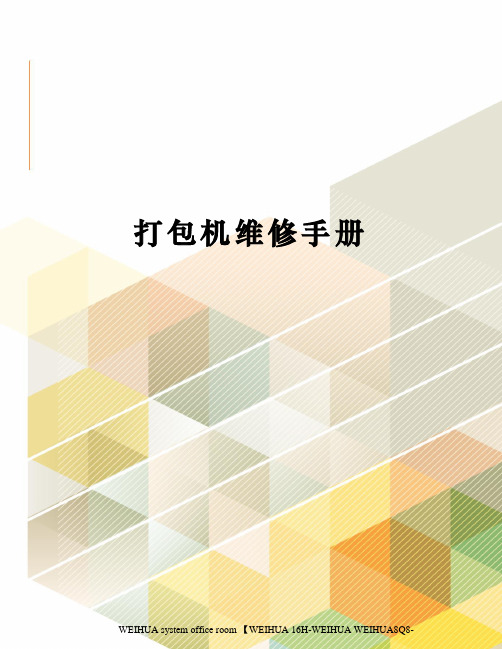 打包机维修手册修订稿