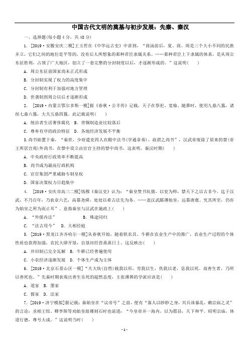 高三高考历史二轮复习《中国古代文明的奠基与初步发展先秦、秦汉》同步练习