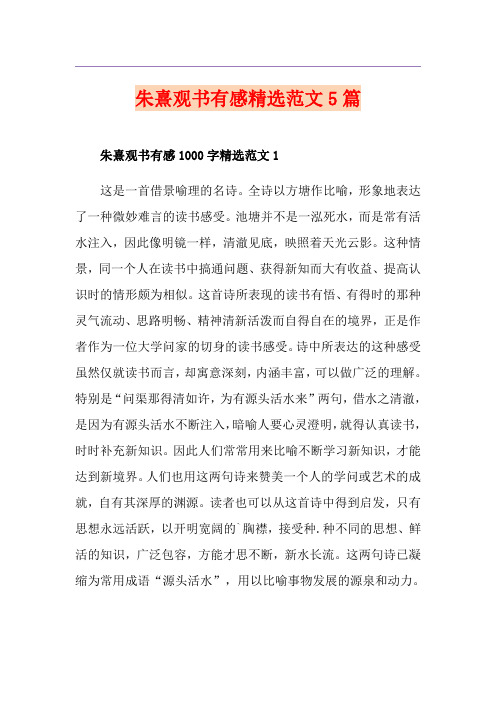 朱熹观书有感精选范文5篇
