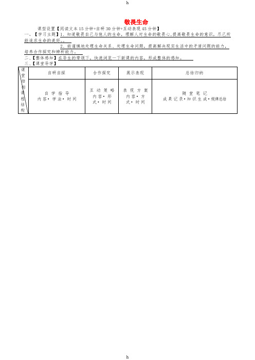 七年级道德与法治上册 第四单元 生命的思考 第八课 探问生命 第2框 敬畏生命学案 新人教版 (2)