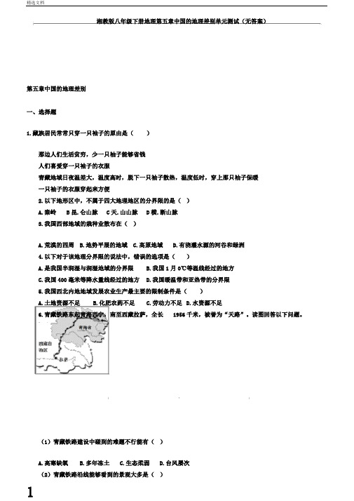 湘教版八年级下册地理第五章中国的地理差异单元测试无答案