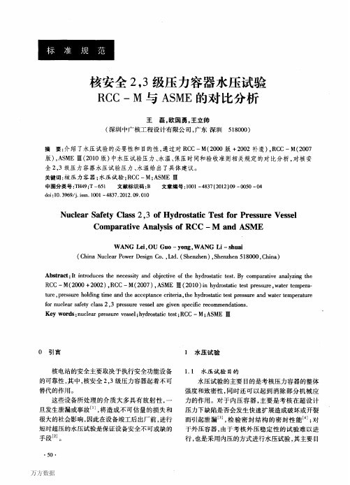 523级压力容器水压试验RCC+M与ASME的对比分析